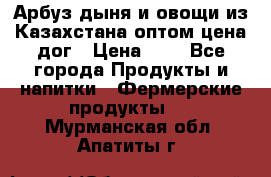 Арбуз,дыня и овощи из Казахстана оптом цена дог › Цена ­ 1 - Все города Продукты и напитки » Фермерские продукты   . Мурманская обл.,Апатиты г.